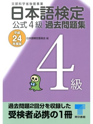 cover image of 日本語検定 公式 過去問題集　４級　平成24年度版